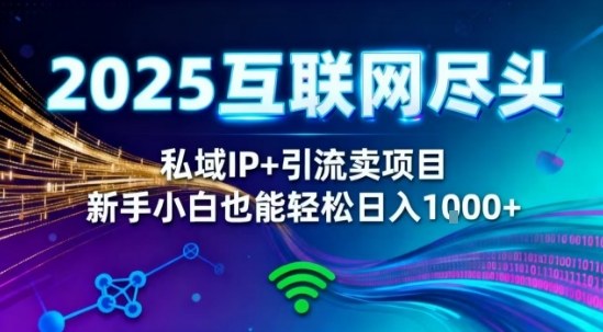 2025网创尽头王炸项目！私域IP+精准引流，新手小白在家躺賺日入1k，零经验也能上手【揭秘】汇创网-网创项目_汇创网_中创网_福缘网_冒泡网_网创项目平台汇创网