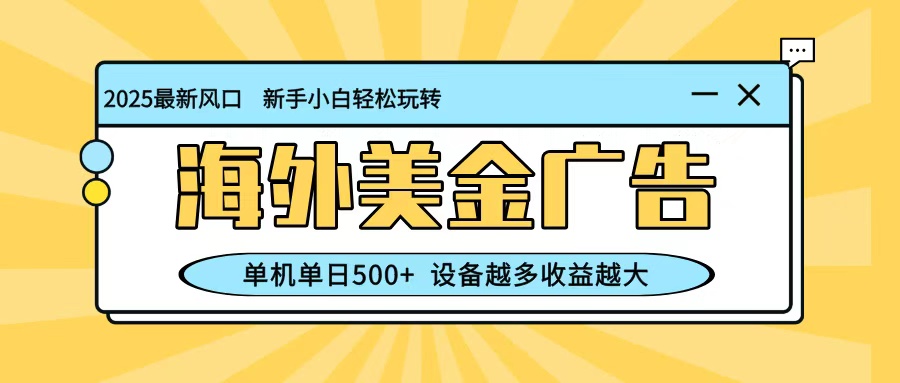 最新蓝海项目，海外美金广告，单机单日500+，可矩阵放大，设备越多收益越大汇创网-网创项目_汇创网_中创网_福缘网_冒泡网_网创项目平台汇创网