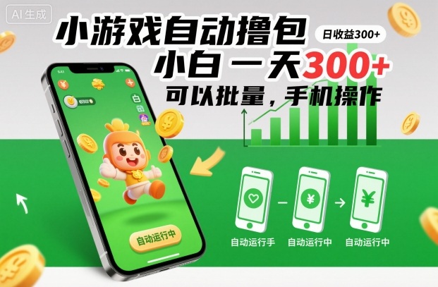 小游戏自动撸包，小白一天300+，可以批量，手机操作【揭秘】汇创网-网创项目_汇创网_中创网_福缘网_冒泡网_网创项目平台汇创网