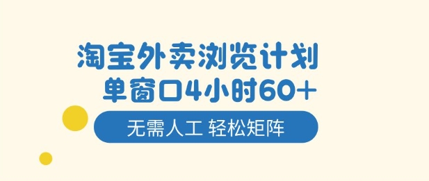 淘宝外卖浏览计划，到窗口4小时60+无需人工，轻松矩阵开干【揭秘】汇创网-网创项目_汇创网_中创网_福缘网_冒泡网_网创项目平台汇创网