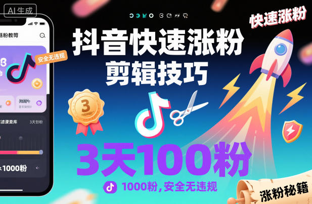 抖音快速涨粉剪辑技巧,3天1000粉,安全无违规汇创网-网创项目_汇创网_中创网_福缘网_冒泡网_网创项目平台汇创网
