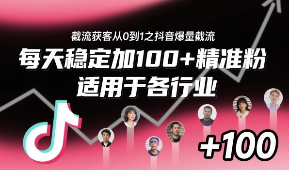 ‌​⁢⁡​⁤​⁡⁡‌‌⁤⁤​‍‬‬⁡⁡​‍⁢‍⁢​​⁢‌⁣⁢​⁣⁢⁣‬​‌​‬⁤‌‌⁡‍​⁤截流获客从0到1之抖音爆量截流，每天稳定加100+精准粉，适用于各行业汇创网-网创项目_汇创网_中创网_福缘网_冒泡网_网创项目平台汇创网