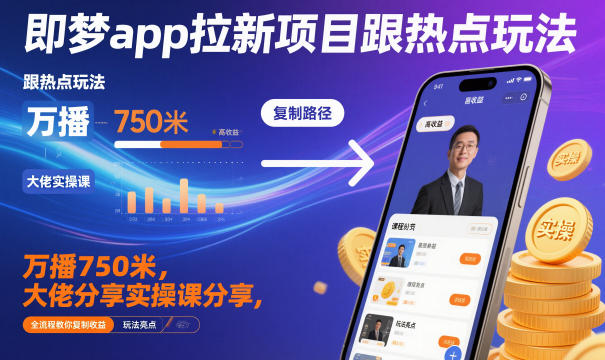 即梦app拉新项目跟热点玩法，万播750米，大佬分享实操课分享，全流程教你复制收益汇创网-网创项目_汇创网_中创网_福缘网_冒泡网_网创项目平台汇创网