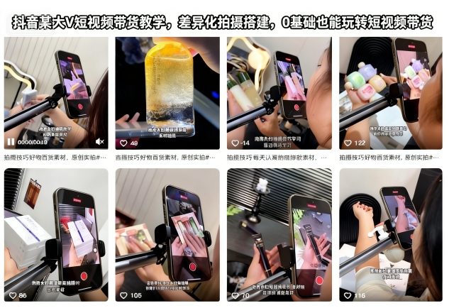 抖音某大V短视频带货教学，差异化拍摄搭建，0基础也能玩转短视频带货汇创网-网创项目_汇创网_中创网_福缘网_冒泡网_网创项目平台汇创网