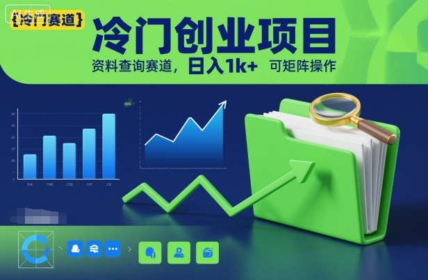 冷门创业项目,资料查询赛道,日入1k+,可矩阵操作汇创网-网创项目_汇创网_中创网_福缘网_冒泡网_网创项目平台汇创网