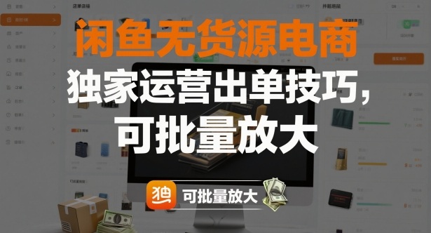 闲鱼无货源电商,独家运营出单技巧,可批量放大汇创网-网创项目_汇创网_中创网_福缘网_冒泡网_网创项目平台汇创网