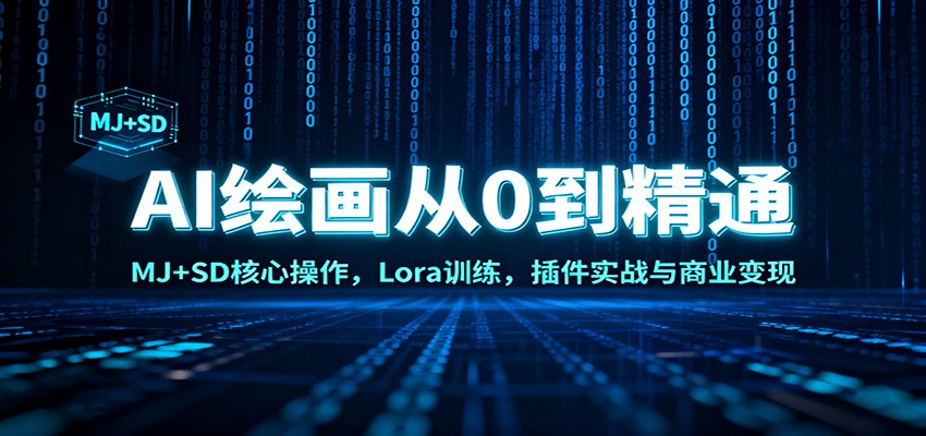 AI绘画从0到精通：MJ+SD核心操作， Lora训练，插件实战与商业变现汇创网-网创项目_汇创网_中创网_福缘网_冒泡网_网创项目平台汇创网