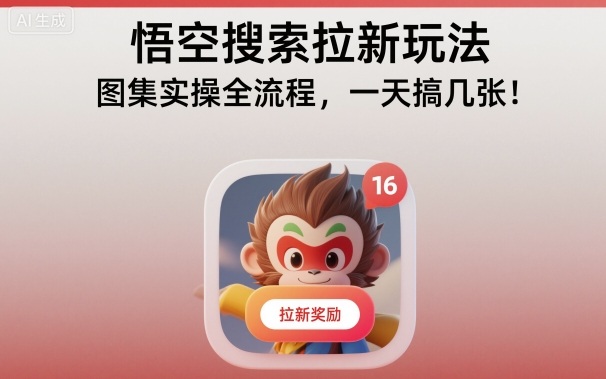 悟空搜索拉新玩法，图集实操全流程，一天搞几张汇创网-网创项目_汇创网_中创网_福缘网_冒泡网_网创项目平台汇创网