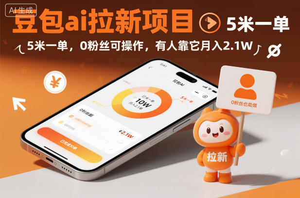 豆包ai拉新项目,5米一单,0粉丝可操作,有人靠它月入2.1W汇创网-网创项目_汇创网_中创网_福缘网_冒泡网_网创项目平台汇创网