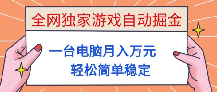 全网独家游戏自动掘金，一台电脑月入1W+，轻松简单稳定，适合新手小白【揭秘】汇创网-网创项目_汇创网_中创网_福缘网_冒泡网_网创项目平台汇创网