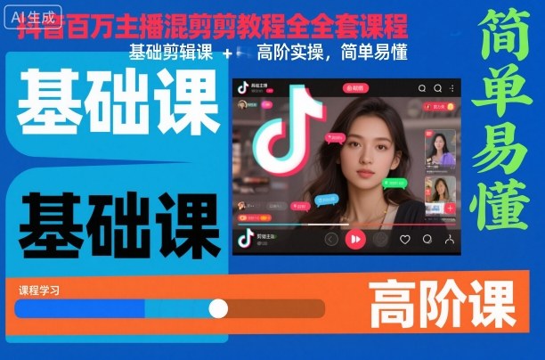 抖音百万主播混剪教程全套课程,基础剪辑课+高阶实操,简单易懂汇创网-网创项目_汇创网_中创网_福缘网_冒泡网_网创项目平台汇创网