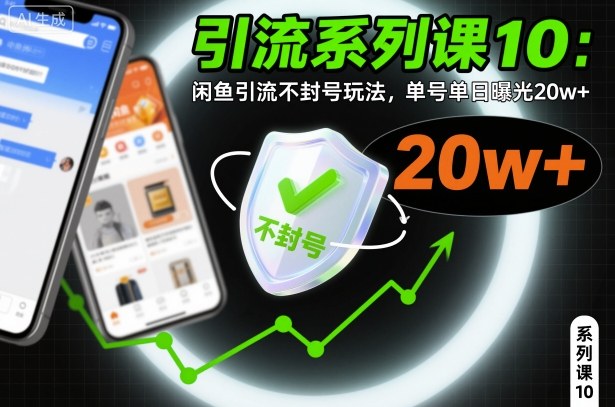 引流系列课10：闲鱼引流不封号玩法，单号单日曝光20w+汇创网-网创项目_汇创网_中创网_福缘网_冒泡网_网创项目平台汇创网