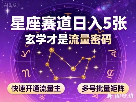 公众号星座赛道,日入5张,玄学才是流量密码,快速开通流量主,可多号批量矩阵汇创网-网创项目_汇创网_中创网_福缘网_冒泡网_网创项目平台汇创网