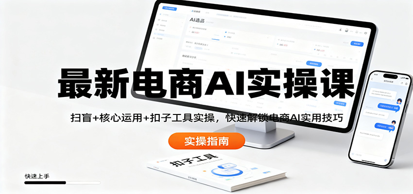 最新电商AI实操课：扫盲+核心运用+扣子工具实操，快速解锁电商AI实用技巧汇创网-网创项目_汇创网_中创网_福缘网_冒泡网_网创项目平台汇创网