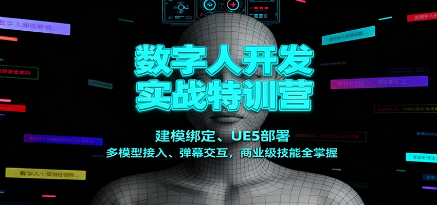 数字人开发实战特训营：建模绑定、UE5部署、多模型接入、弹幕交互，商业级技能全掌握汇创网-网创项目_汇创网_中创网_福缘网_冒泡网_网创项目平台汇创网