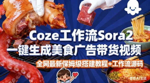 coze扣子智能体sora2一键生成美食广告高端视频工作流保姆级拆解教程,无需剪辑,无需拍摄汇创网-网创项目_汇创网_中创网_福缘网_冒泡网_网创项目平台汇创网