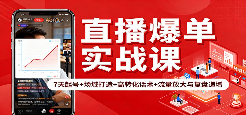 直播爆单实战课：7天起号+场域打造+高转化话术+流量放大与复盘递增汇创网-网创项目_汇创网_中创网_福缘网_冒泡网_网创项目平台汇创网