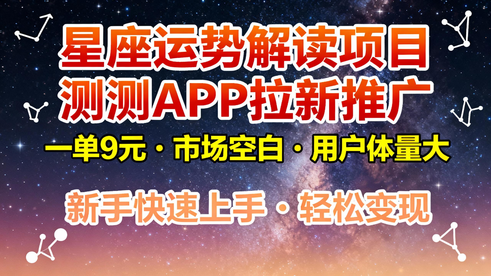 星座运势解读项目，测测APP拉新推广，9元/单，市场空白，用户体量大，新手也能快速…汇创网-网创项目_汇创网_中创网_福缘网_冒泡网_网创项目平台汇创网