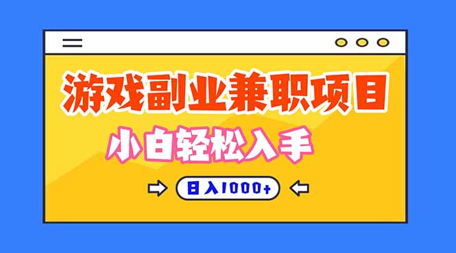 游戏副业兼职挂机项目,日入1000+,小白轻松入手!汇创网-网创项目_汇创网_中创网_福缘网_冒泡网_网创项目平台汇创网
