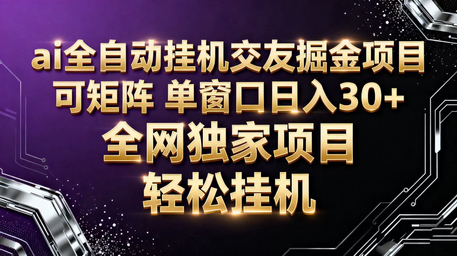 ai全自动挂机语聊掘金 可矩阵 单窗口轻松日入30+汇创网-网创项目_汇创网_中创网_福缘网_冒泡网_网创项目平台汇创网