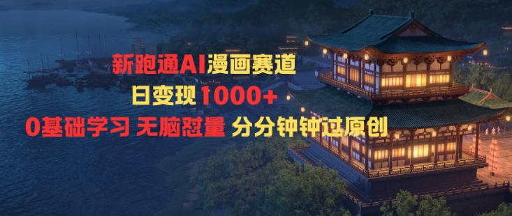 新跑通AI漫画赛道日变现1k+0基础学习无脑怼量分分钟钟过原创汇创网-网创项目_汇创网_中创网_福缘网_冒泡网_网创项目平台汇创网