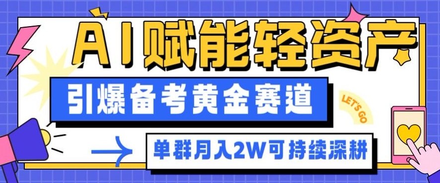 副业拆解：AI赋能轻资产，引爆备考黄金赛道！单群月入2W适合深耕汇创网-网创项目_汇创网_中创网_福缘网_冒泡网_网创项目平台汇创网