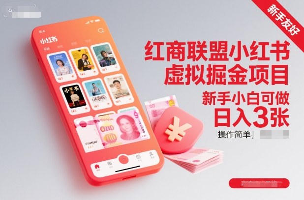 红商联盟小红书虚拟掘金项目，新手小白可做，操作简单，日入3张汇创网-网创项目_汇创网_中创网_福缘网_冒泡网_网创项目平台汇创网