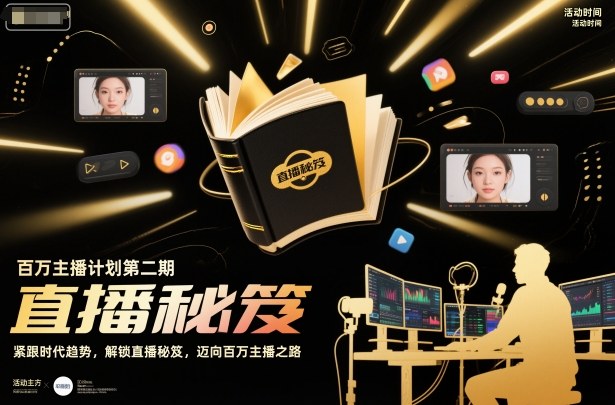 百万主播计划第二期，紧跟时代趋势，解锁直播秘笈，近向百万主播之路汇创网-网创项目_汇创网_中创网_福缘网_冒泡网_网创项目平台汇创网