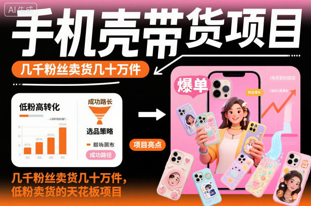 手机壳带货项目，几千粉丝卖货几十万件，短视频低粉卖货的天花板项目汇创网-网创项目_汇创网_中创网_福缘网_冒泡网_网创项目平台汇创网