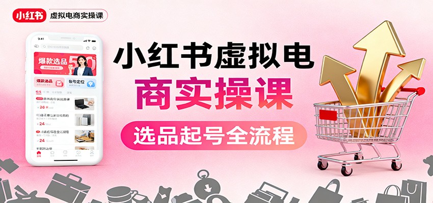 小红书虚拟电商实操课:选品起号+AI 内容创作+店铺运营+引流私域+自动化发笔记汇创网-网创项目_汇创网_中创网_福缘网_冒泡网_网创项目平台汇创网
