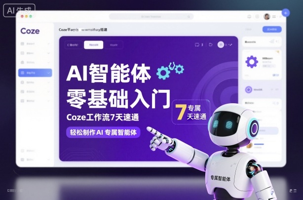 AI智能体零基础入门，Coze工作流7天速通，轻松制作AI专属智能体汇创网-网创项目_汇创网_中创网_福缘网_冒泡网_网创项目平台汇创网