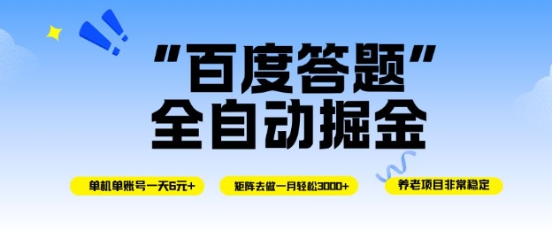 百度答题全自动掘金，单机单号一天轻松6米，矩阵去做单月稳定3k+，操作简单无脑去跑【揭秘】汇创网-网创项目_汇创网_中创网_福缘网_冒泡网_网创项目平台汇创网