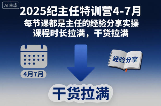 2025纪主任特训营4-7月，每节课都是主任的经验分享实操，课程时长拉满，干货拉满汇创网-网创项目_汇创网_中创网_福缘网_冒泡网_网创项目平台汇创网