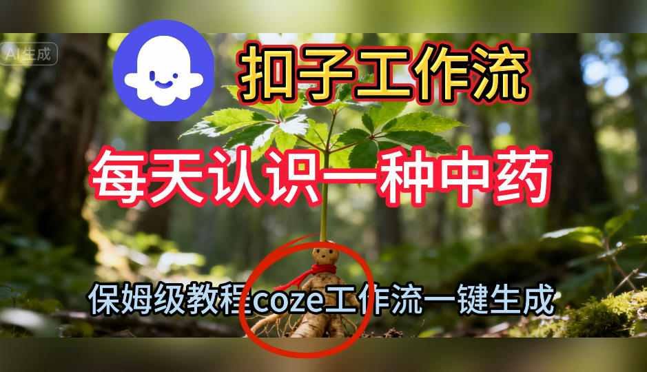 Coze扣子工作流一键生成每天认识一种中药短视频,保姆级搭建教学汇创网-网创项目_汇创网_中创网_福缘网_冒泡网_网创项目平台汇创网