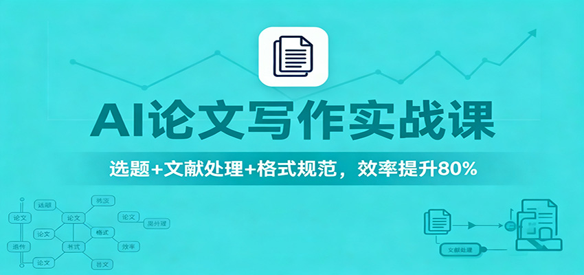 AI论文写作实战课：选题+文献处理+格式规范，效率提升80%汇创网-网创项目_汇创网_中创网_福缘网_冒泡网_网创项目平台汇创网