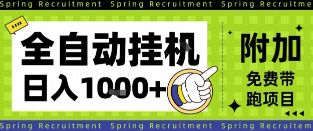 全自动挂G项目,只需进行简单设置,长期稳定,单日收益1k+【揭秘】汇创网-网创项目_汇创网_中创网_福缘网_冒泡网_网创项目平台汇创网