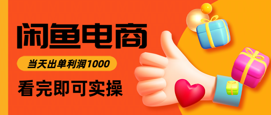 闲鱼高利润电商,当天上架当天出单,一单利润300+汇创网-网创项目_汇创网_中创网_福缘网_冒泡网_网创项目平台汇创网