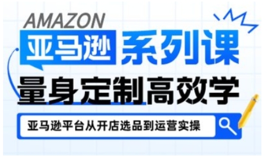 亚马逊新手开店从入门到精通，全面覆盖亚马逊开店各阶段要点，助新手从入门到精通汇创网-网创项目_汇创网_中创网_福缘网_冒泡网_网创项目平台汇创网