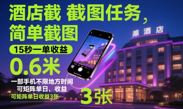 酒店截图任务,简单截图,15秒一单收益0.6米,一部手机不限地方时间,可矩阵单日收益3张【揭秘】汇创网-网创项目_汇创网_中创网_福缘网_冒泡网_网创项目平台汇创网