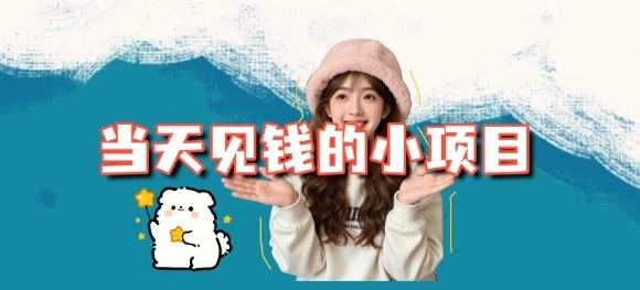 当天能收益的3个小项目拆解_包括平台+操作流程汇创网-网创项目_汇创网_中创网_福缘网_冒泡网_网创项目平台汇创网