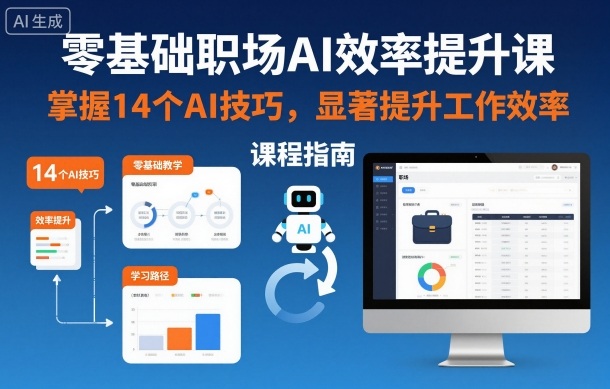 零基础职场AI效率提升课,掌握14个AI技巧,显著提升工作效率汇创网-网创项目_汇创网_中创网_福缘网_冒泡网_网创项目平台汇创网