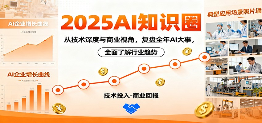 2025AI知识圈，从技术深度与商业视角，复盘全年AI大事，全面了解行业趋势汇创网-网创项目_汇创网_中创网_福缘网_冒泡网_网创项目平台汇创网