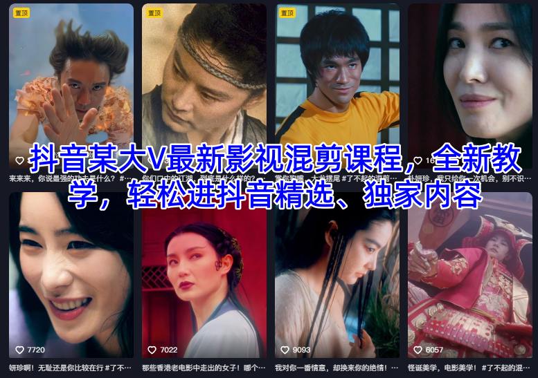 抖音某大V最新影视混剪课程，全新教学，轻松进抖音精选、独家内容汇创网-网创项目_汇创网_中创网_福缘网_冒泡网_网创项目平台汇创网