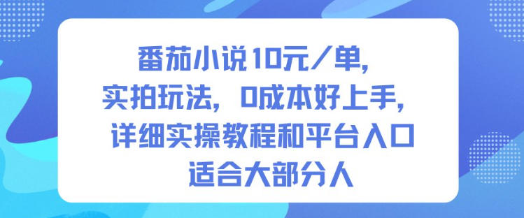 番茄小说10米每单，实拍玩法，0成本好上手，详细实操教程和平台入口适合大部分人汇创网-网创项目_汇创网_中创网_福缘网_冒泡网_网创项目平台汇创网