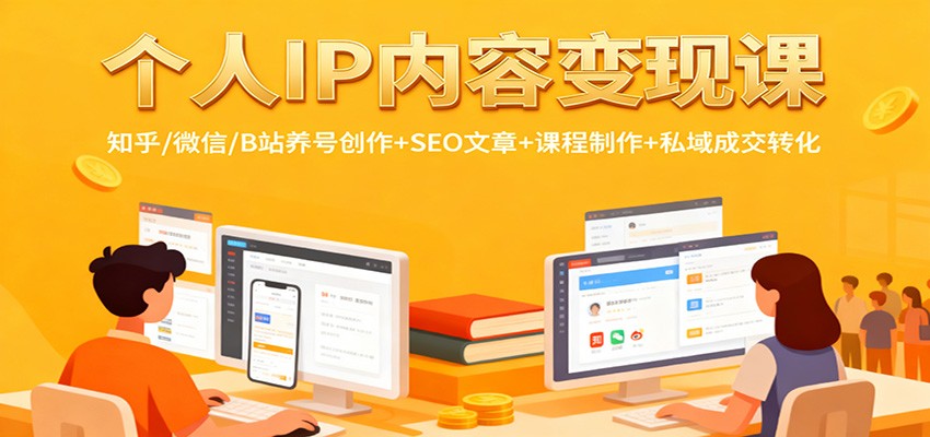 个人IP内容变现课：知乎/微信/B站养号创作+SEO文章+课程制作+私域成交转化汇创网-网创项目_汇创网_中创网_福缘网_冒泡网_网创项目平台汇创网