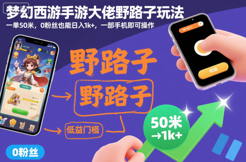 梦幻西游手游大佬野路子玩法，一单50米，0粉丝也能日入1k+，一部手机即可操作【揭秘】汇创网-网创项目_汇创网_中创网_福缘网_冒泡网_网创项目平台汇创网