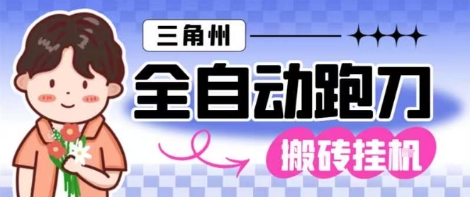 三角洲全自动跑刀挂G玩法矩阵操作单窗口日产一千万哈夫币月收益1W＋【揭秘】汇创网-网创项目_汇创网_中创网_福缘网_冒泡网_网创项目平台汇创网