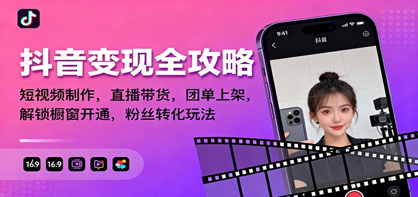 抖音变现全攻略:短视频制作,直播带货,团单上架,解锁橱窗开通,粉丝转化玩法汇创网-网创项目_汇创网_中创网_福缘网_冒泡网_网创项目平台汇创网