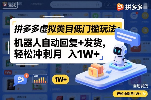 拼多多虚拟类目低门槛玩法：机器人自动回复+发货，轻松冲刺月入1W+汇创网-网创项目_汇创网_中创网_福缘网_冒泡网_网创项目平台汇创网