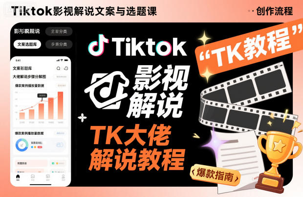Tiktok影视解说文案与选题课，TK大佬影视解说教程汇创网-网创项目_汇创网_中创网_福缘网_冒泡网_网创项目平台汇创网